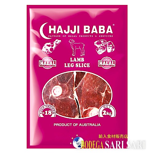 HAJJIBABA LAMB CHUMP SLICE 2kg - ラム骨付もも肉 - cordero tierno  - (HALAL)