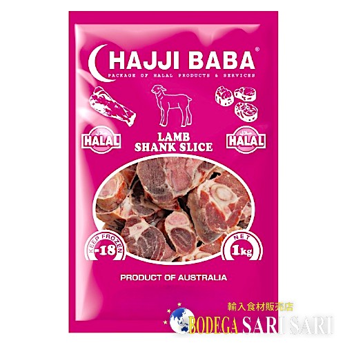 HAJJIBABA LAMB SHANK SLICE 1kg - ラム骨付すね肉 - cordero tierno - (HALAL)