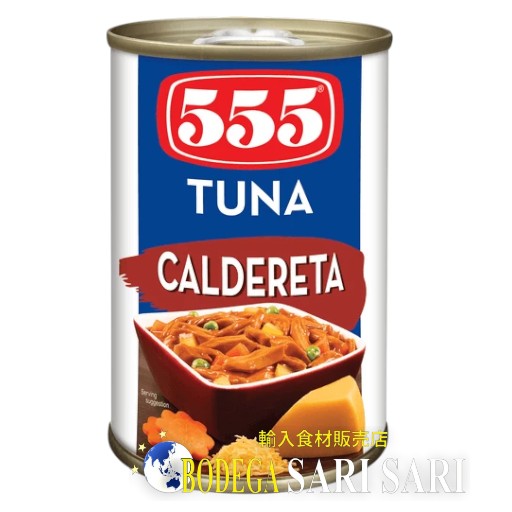 555 TUNA CALDERETA 155g - ツナ缶詰　カルデレータ味